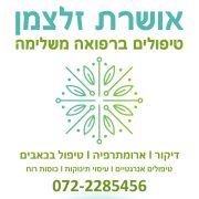 מטפלת באקסס בארס בעפולה - אושרת זלצמן