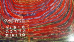 חגית שאל - פסיכותרפיה באמצעות אומנות בקרית טבעון