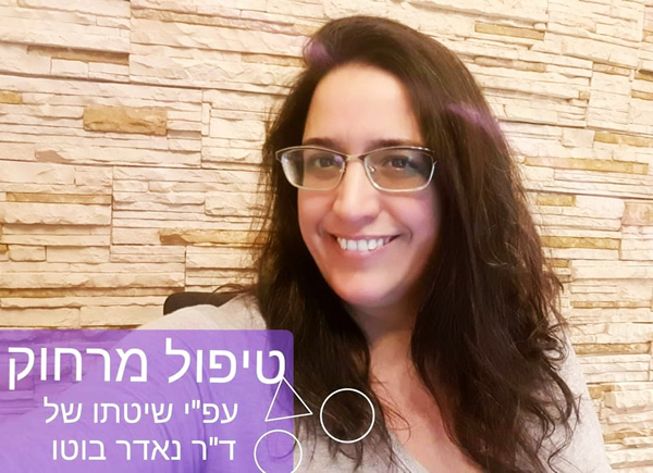 טיפול בשיטת נאדר בוטו