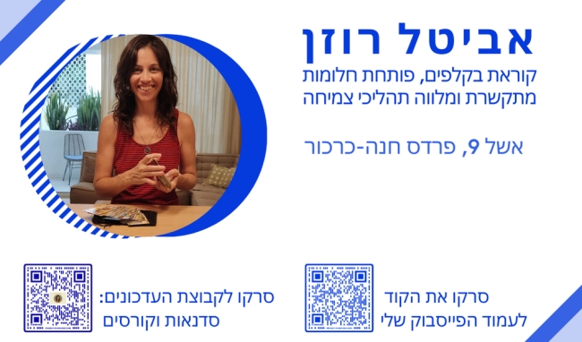 מדריכה לצמיחה רוחניות - אביטל רוזן